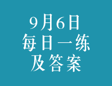 9月6日：2020考研学硕每日一练以及答案