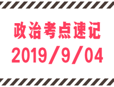 2020考研：9月4日每日政治考点速记