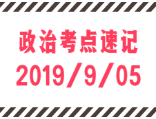 2020考研：9月5日每日政治考点速记