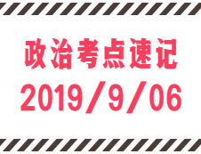 2020考研：9月6日每日政治考点速记