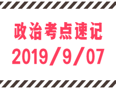 2020考研：9月7日每日政治考点速记