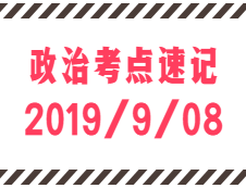 2020考研：9月8日每日政治考点速记