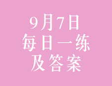 9月7日：2020考研管理类联考每日一练以及答案