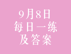 9月8日：2020考研管理类联考每日一练以及答案