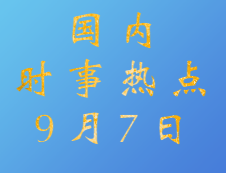 2020考研：9月7日国内时事热点汇总