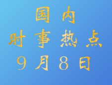 2020考研：9月8日国内时事热点汇总