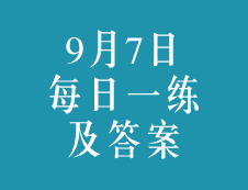 9月7日：2020考研学硕每日一练以及答案