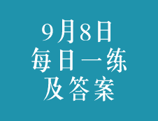 9月8日：2020考研学硕每日一练以及答案