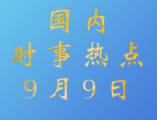 2020考研：9月9日国内时事热点汇总