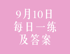 9月10日：2020考研管理类联考每日一练以及答案