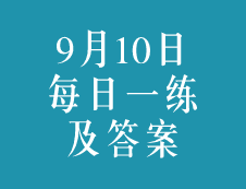 9月10日：2020考研学硕每日一练以及答案