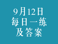 9月11日：2020考研学硕每日一练以及答案