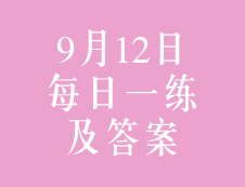 9月12日：2020考研管理类联考每日一练以及答案