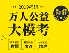 2019年研线课堂公益模考开启了，报名点这篇！