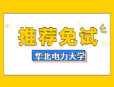 华北电力大学2020年招收推荐免试研究生复试录取工作办法