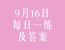 9月16日：2020考研管理类联考每日一练以及答案