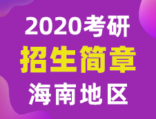 【研线网汇总】海南地区各大院校2020年硕士研究生招生简章