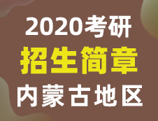 【研线网汇总】内蒙古地区各大院校2020年硕士研究生招生简章