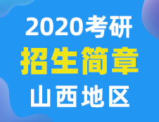 【研线网汇总】山西地区各大院校2020年硕士研究生招生简章