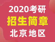 【研线网汇总】北京地区各大院校2020年硕士研究生招生简章