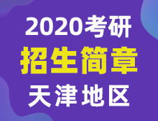 【研线网汇总】天津地区各大院校2020年硕士研究生招生简章