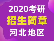 【研线网汇总】河北地区各大院校2020年硕士研究生招生简章汇总