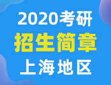 【研线网汇总】上海地区各大院校2020年硕士研究生招生简章