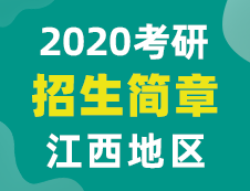 【研线网汇总】江西地区各大院校2020年硕士研究生招生简章