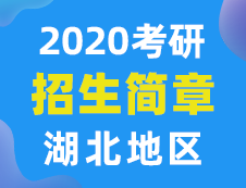 【研线网汇总】湖北地区各大院校2020年硕士研究生招生简章