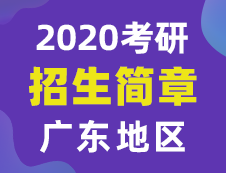 【研线网汇总】广东地区各大院校2020年硕士研究生招生简章