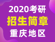 【研线网汇总】重庆地区各大院校2020年硕士研究生招生简章