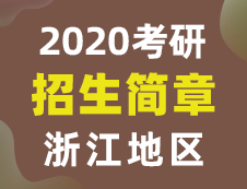 【研线网汇总】浙江地区各大院校2020年硕士研究生招生简章