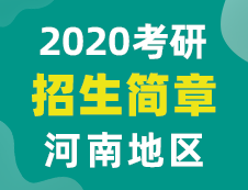 【研线网汇总】河南地区各大院校2020年硕士研究生招生简章