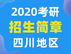 【研线网汇总】四川地区各大院校2020年硕士研究生招生简章