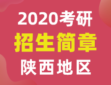 【研线网汇总】陕西地区各大院校2020年硕士研究生招生简章