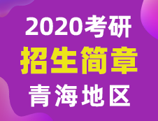 【研线网汇总】青海地区各大院校2020年硕士研究生招生简章