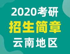 【研线网汇总】云南地区各大院校2020年硕士研究生招生简章