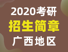 【研线网汇总】广西地区各大院校2020年硕士研究生招生简章