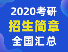 【研线网汇总】全国各大院校2020年硕士研究生招生简章