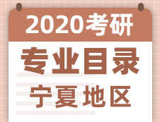【研硕网汇总】宁夏地区各大院校2020年硕士研究生招生专业目录