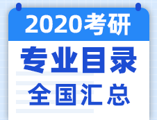 【研线网汇总】全国各大院校2020年硕士研究生招生专业目录