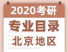 【研线网汇总】北京地区各大院校2020年硕士研究生招生专业目录
