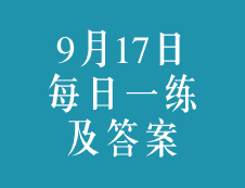 9月17日：2020考研学硕每日一练以及答案