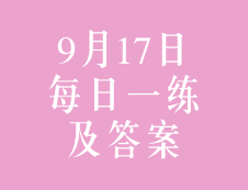 9月17日：2020考研管理类联考每日一练以及答案