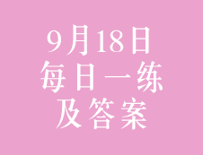 9月18日：2020考研管理类联考每日一练以及答案