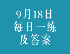 9月18日：2020考研学硕每日一练以及答案