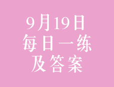 9月19日：2020考研管理类联考每日一练以及答案