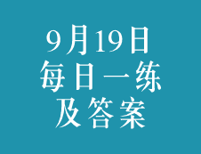 9月19日：2020考研学硕每日一练以及答案