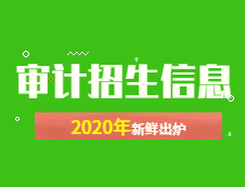 新鲜出炉！2020年全国48所审计专硕招生院校性质、学费、学制、方向、招生人数等招生信息