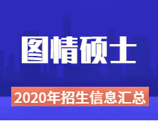 2020年图情硕士全国招生院校性质、学费、学制、方向、招生人数等招生信息